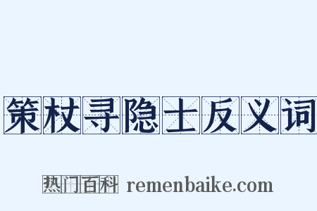 策杖寻隐士反义词是什么意思的图片